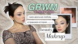 GRWM | + ответы на вопросы  | первая любовь | про отношения 