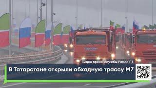 В Татарстане открыли обходную трассу М7