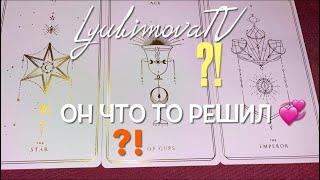 ⏳"ТЫ И ОНСАМОЕ ВАЖНОЕ ЧТО ТЫ ДОЛЖНА ЗНАТЬ О НЕМ В ЭТУ МИНУТУ‼️
