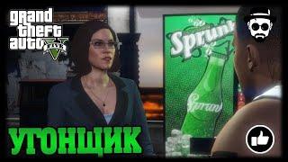 Угонщик | Grand Theft Auto V
