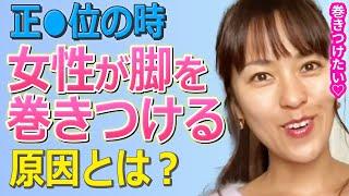 【さっchannel】女性が脚を巻き付ける原因【新・sachi姐さんの相談所 衝撃 街録 平子絶賛 コラボ アイテム】