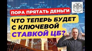 Что будет с ключевой ставкой ЦБ