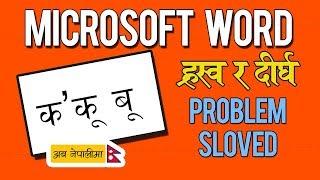 (In Nepali)100% Solved Microsoft Word Nepali Harswa & Dirgha Ukar (ह्रस्व र दीर्घ ) Problem 2019.