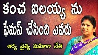 కంచ ఐల‌య్య‌ను ఫేమ‌స్ చేసింది ఏవ‌రు | ఆర్య‌వైశ్య సంఘం మ‌హిళ నేత | ymr t v