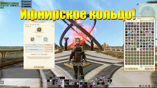 ARCHEAGE 10.1 - НОВОЕ ИФНИРСКОЕ КОЛЬЦО!