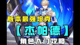 【星穹铁道】版本最强坦克杰帕德-角色入门攻略：配队/光锥/遗器