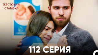 Жестокий Стамбул 112 серия