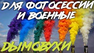 Дымовые шашки и Цветной дым - тест обзор | Военные и дымовухи для свадьбы, фотосессии, страйкбола