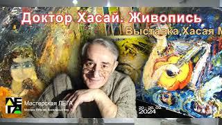 Открытие выставки Хасая Алиева  в Москве 20 сентября в мастерской ЛЕГА на Нижнем Кисельном пер. д.3