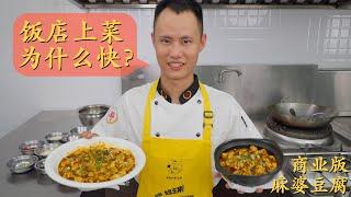 Chef Wang shares: cooking "Mapo Tofu" in restaurant kitchen, efficiency is the key