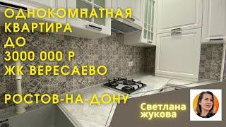 ▶️Однокомнатная квартира до 3 млн рублей  Купить квартиру в Ростове-на-Дону