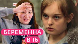 ДУШЕРАЗДИРАЮЩАЯ Беременна в 16