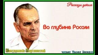 Во глубине России— Константин Паустовский —читает Павел Беседин