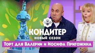 Торт для Валерии и Иосифа Пригожина ко Дню Нептуна // Кондитер. 6 сезон 20 выпуск