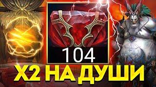 ОТКРЫЛ 104 СРЕДНИЕ ДУШИ ПОД х2! ТЯНЕМ ТОПОВЫХ ГЕРОЕВ в Raid: Shadow Legends