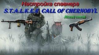 Как настроить спавнер в S.T.A.L.K.E.R Call of Chernobyl. Решение!