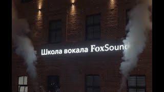 FOX дом - тут сбываются мечты! ( Открытие нового здания школы FOX SOUND 17.0324 )