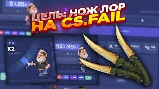 ЦЕЛЬ: НОЖ ЛОР НА CS.FAIL | СТАВКИ НА КС ФЕЙЛ ТАКТИКА промокод