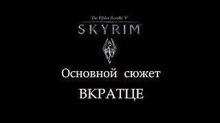 TES V SKYRIM | Основной сюжет. Вкратце