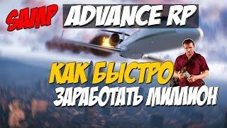 КАК БЫСТРО ЗАРАБОТАТЬ МНОГО ДЕНЕГ НА ADVANCE RP?! (SAMP)