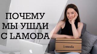 Почему мы ушли с LAMODA и почему локальным проектам там нечего делать.