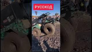 Русоход в деле!