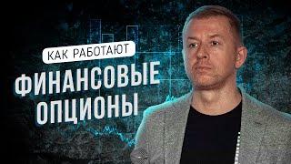 Как работают финансовые опционы - пример из жизни и описание