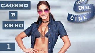 Сериал Словно в кино / Como el en cine 1 серия