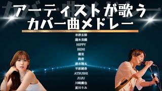 アーティストが唄うカバー曲カバー・邦楽・人気曲