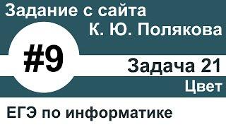 Тип заданий 9. Задача 21 (цвет) с сайта К. Ю. Полякова. ЕГЭ по информатике.