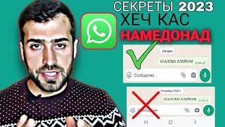 СЕКРЕТЫ WhatsApp 2023 СОЛ ХЕЧ КАС ХАБАР НАДОРАД