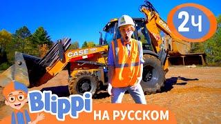 Блиппи изучает экскаватор | Обучающие видео для детей | Blippi Russian