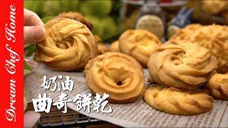 【超酥脆奶油曲奇餅乾】，超好吃配方！花紋立體的小撇步How To Make Butter Cookies| 夢幻廚房在我家 ENG SUB