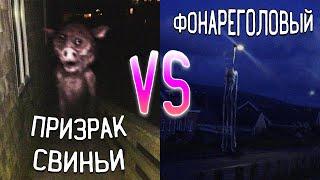 ФОНАРЕГОЛОВЫЙ ПРОТИВ ПРИЗРАКА СВИНЬИ В МАЙНКРАФТ HEAD LIGHT SCP 6789 VS GHOST PIG MINECRAFT БИТВА