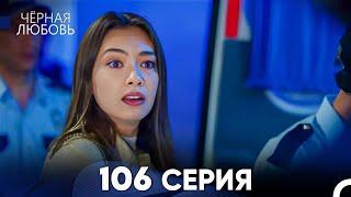 Черная Любовь 106 Серия (Русский Дубляж) - FULL HD