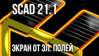 Расчетная схема экрана в Scad 21.1 от начала и до анализа. Реальная работа онлайн. Askerovich