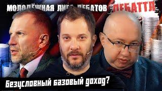 ДЕБАТТЛ: БЕЗУСЛОВНЫЙ БАЗОВЫЙ ДОХОД? |ПОЛУФИНАЛ |Молодёжная лига дебатов | Цыпкин |Лидов | Виттель