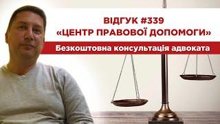  Відгук 339. Центр правової допомоги. Безкоштовна консультація адвоката