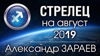 СТРЕЛЕЦ - Астропрогноз на АВГУСТ 2019 года от Александра ЗАРАЕВА