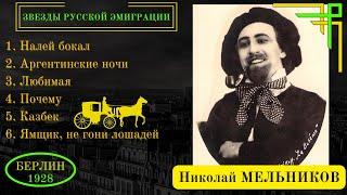 Николай МЕЛЬНИКОВ, "Аргентинские ночи" (Германия, 1928). Эмигрантские песни, романсы