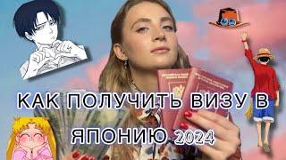 Виза в Японию 2024 | Как получить | Моя история