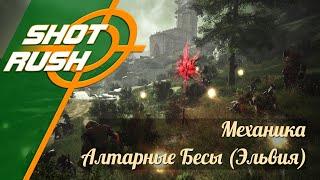 Black Desert BDO: Механика Алтарные Бесы (Эльвия/Хадум Серендия)