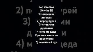 Моё мнение #skyrim #oblivion #gaming #games #хочу_в_рек #топ5