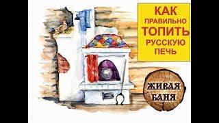 Как топить русскую печь. Живая Баня у Ивана