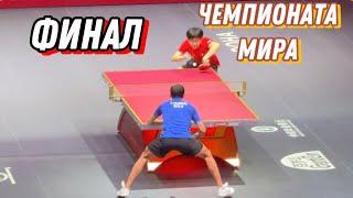 WANG CHUQIN vs CALDERANO | СМОТРИМ ВЖИВУЮ ФИНАЛЬНЫЕ ТРИ СЕТА ЧМ-2025