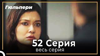 Гюльпери 52 серия