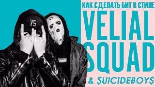 Как сделать бит в стиле VELIAL SQUAD/$uicideboy$ + FLP