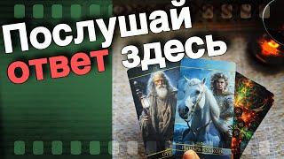 ️Как Высшие Силы Видят Вашу Ситуацию... В чем Будет Решение... ️ таро прогноз ️ знаки судьбы