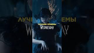 Как снимает Тим Бертон? Разбор «Wednesday» #shorts