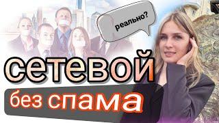 Сетевой без спама. Как рекрутировать в Орифлейм.